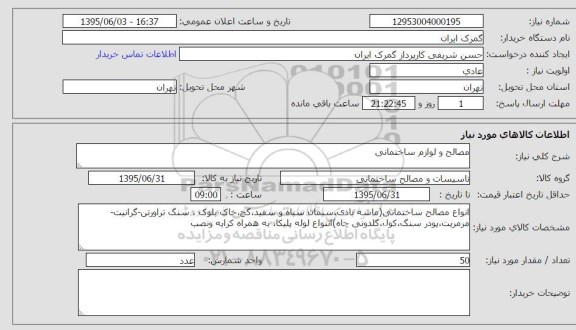 استعلام ، استعلام مصالح و لوازم ساختمانی 