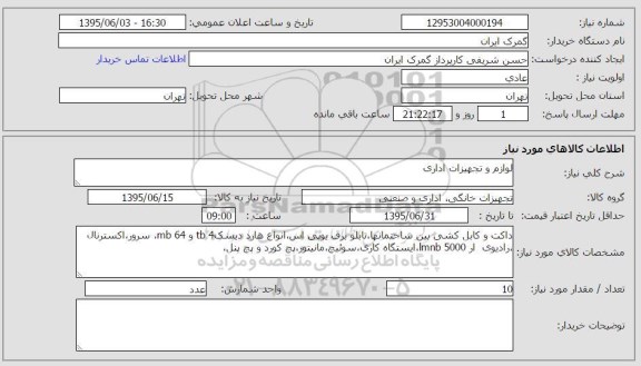 استعلام ، استعلام  لوازم و تجیهزات  اداری 