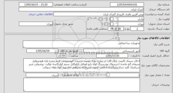 استعلام ,استعلام اجاق سینک کابینت یراق آلات در پنجره توری یونیت .....