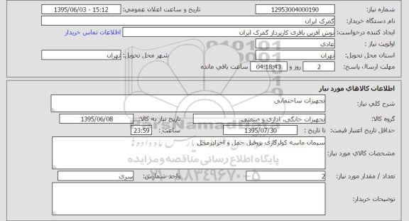 استعلام , استعلام  تجهیزات ساختمانی 