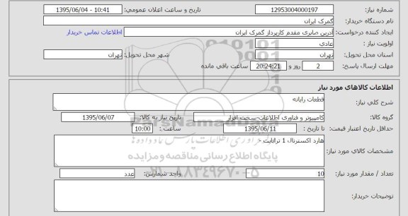 استعلام , استعلام قطعات رایانه