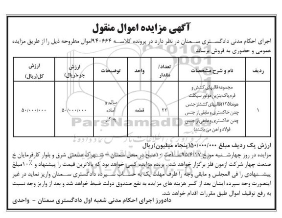 آگهی مزایده اموال منقول,مزایده مجموعه قالبهای کشش و فرم باک بنزین موتور سیکلت