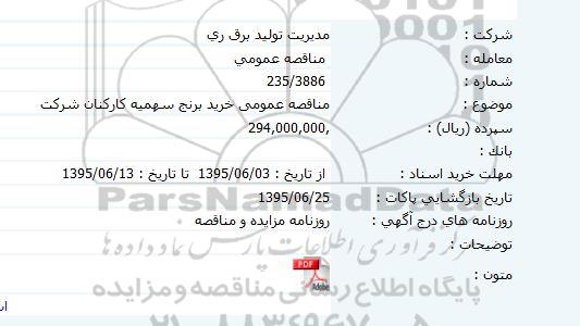 مناقصه , مناقصه خرید برنج سهمیه کارکنان شرکت