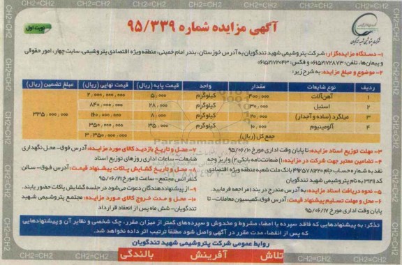 آگهی مزایده , مزایده فروش آهن آلات ، استیل و ...