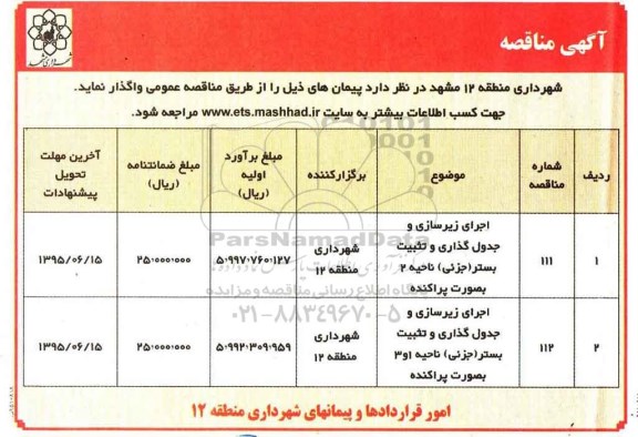 آگهی مناقصه, مناقصه اجرای زیرسازی و جدول گذاری و تثبیت بستر .....95.6.6