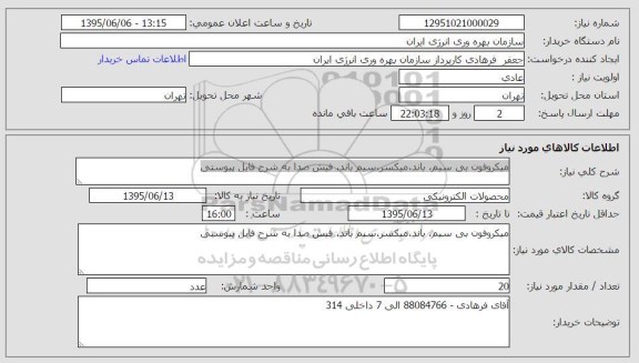 استعلام , استعلام میکروفون بیم سیم- باند- میکسر و ...