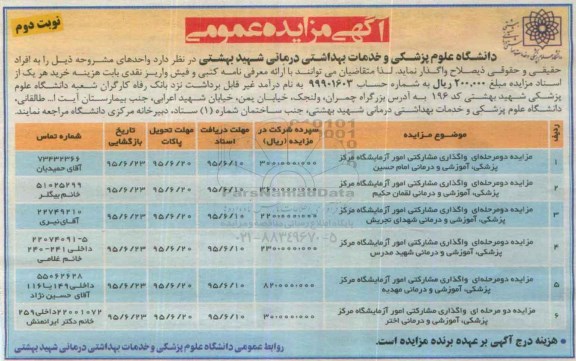 آگهی مزایده عمومی, مزایده دو مرحله ای واگذاری مشارکتی امور آزمایشگاه مرکز پزشکی، آموزشی و درمانی نوبت دوم 