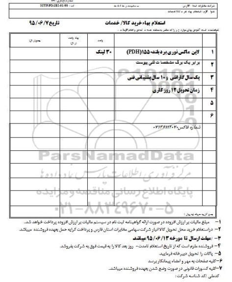 استعلام بهاء, استعلام بهاء لاین ماکس نوری برد بلند