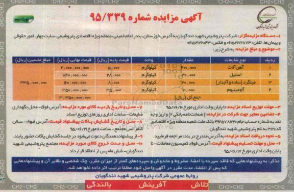 آگهی مزایده , مزایده فروش آهن آلات ، استیل و ...نوبت دوم 