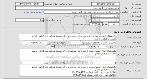 استعلام , استعلام یک دستگاه رایانه اسمبل شده