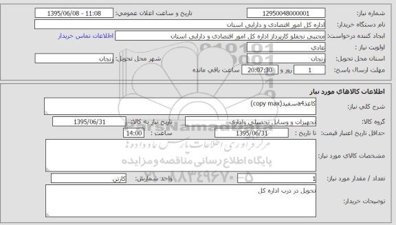 استعلام , استعلام کاغذ A4 سفید COPY MAX 