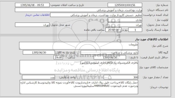 استعلام, استعلام باطری الکتروشوک زول AED