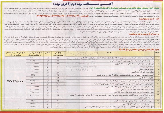 آگهی مناقصه ،آگهی مناقصه  واگذاری اقلام غذایی نوبت دوم 