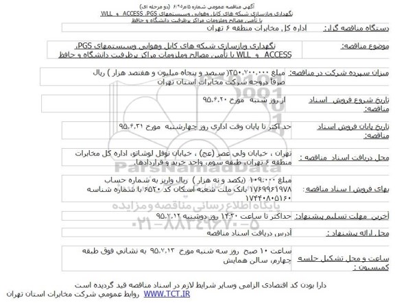 مناقصه عمومی , مناقصه عمومی نگهداری و بازسازی شبکه های کابل و هوایی و سیستمهای PGS، ACCESS  و  WLL