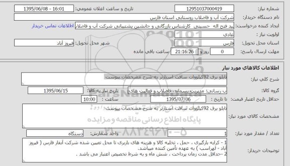 استعلام , استعلام تابلو برق 92 کیلووات سافت استارتر