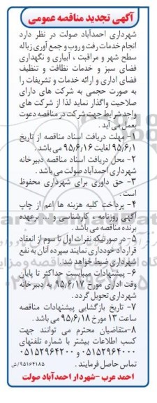 آگهی تجدید مناقصه عمومی , مناقصه خدمات رفت و روب و جمع آوری زباله سطح شهر و مراقبت.... تجدید 95/6/9