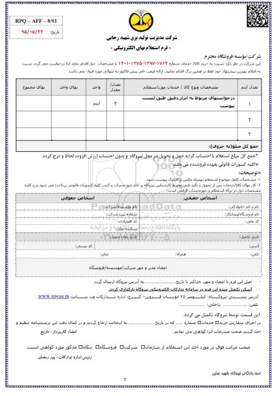 فرم استعلام بهای الکترونیکی ,استعلام  ابزار دقیق 