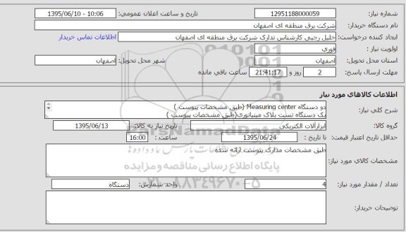 استعلام, استعلام دو دستگاه MEASURING CENTER .....