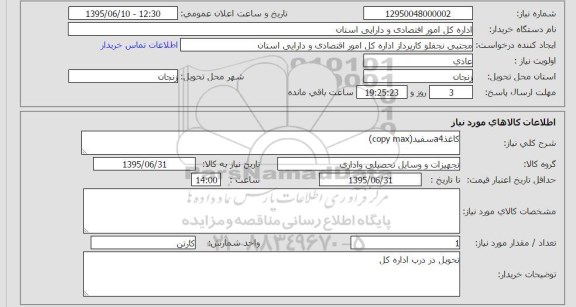 استعلام, استعلام کاغذ A4 سفید Copy max