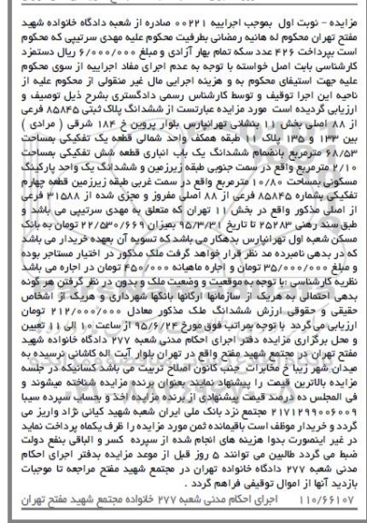 مزایده,مزایده ششدانگ پلاک ثبتی بخش یازده تهران نوبت اول