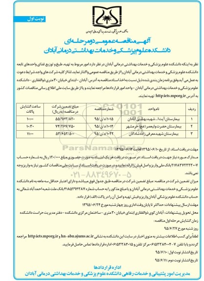 آگهی مناقصه عمومی دو مرحله ای , مناقصه امور مربوط به تهیه ، طبخ و توزیع غذایی واحدهای تابعه دانشکده 