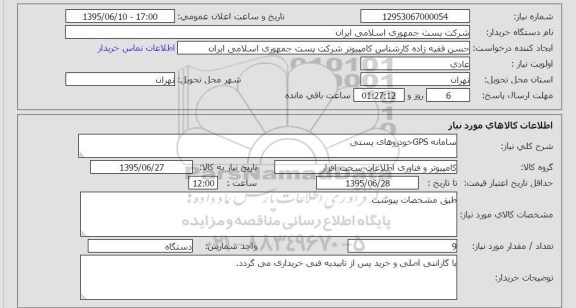 استعلام , استعلام سامانه gps خودروهای پستی