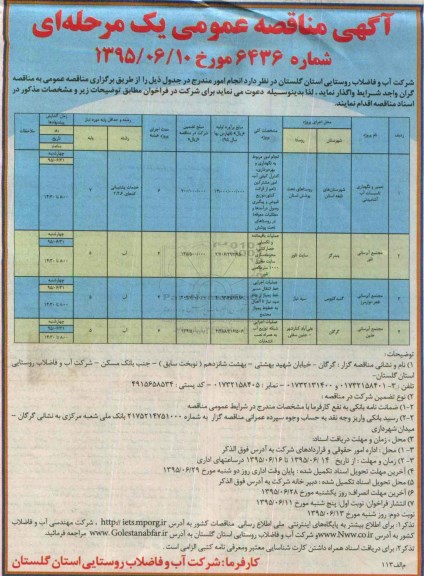 آگهی مناقصه عمومی یک مرحله ای,مناقصه تعمیر و نگهداری تاسیسات آب آشامیدنی و ... 