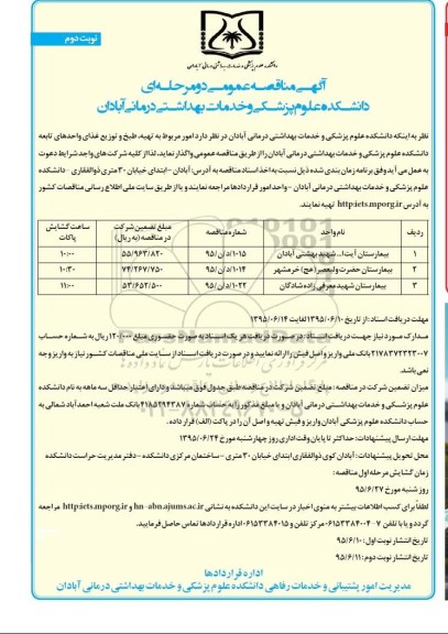 آگهی مناقصه عمومی دو مرحله ای , مناقصه امور مربوط به تهیه ، طبخ و توزیع غذایی واحدهای تابعه دانشکده  نوبت دوم 