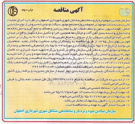 آگهی مناقصه , مناقصه اجرای عملیات تخریب مستحدثات موجود در محوطه پروژه مجتمع موتورسیکلت- نوبت دوم 