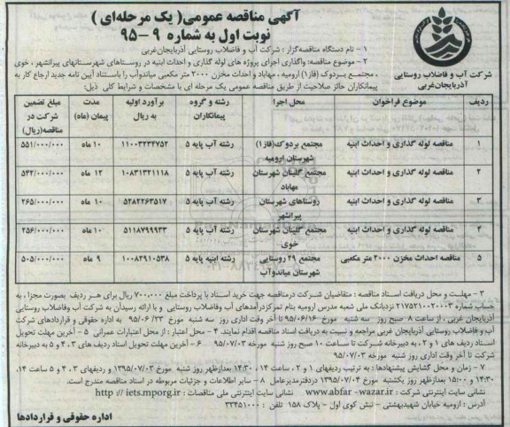 آگهی مناقصه عمومی, مناقصه واگذاری اجرای پروژه های لوله گذاری و احداث ابنیه