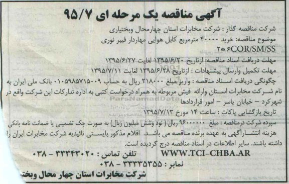 آگهی مناقصه, مناقصه خرید 40000 مترمربع کابل هوایی مهاردار فیبر نوری 