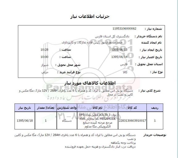 استعلام, استعلام دستگاه یو پی اس و همراه با 6 عدد باطری 12V/28AH مارک مگا مکس و کابین