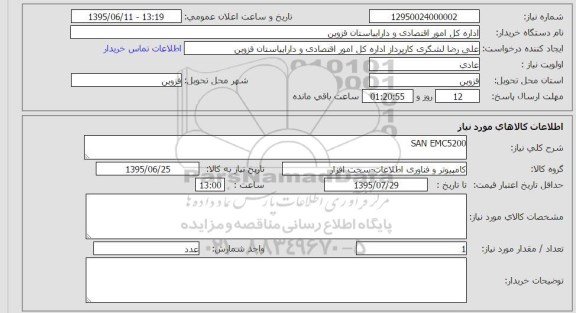 استعلام , استعلام SAN EMC5200 