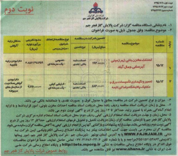 مناقصه , مناقصه احداث مخزن بتنی زیرزمینی آبرسانی جمال آباد.. نوبت دوم