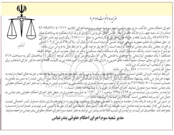 مزایده,مزایده ششدانگ عرصه و اعیان یک دستگاه واحد مسکونی نوبت دوم 