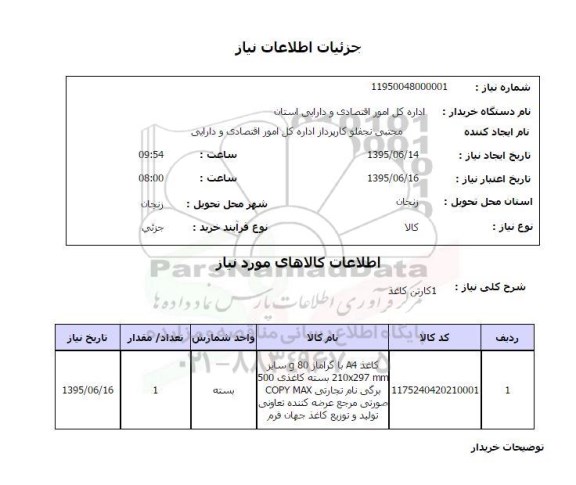 استعلام, استعلام کاغذ A4 با گراماژ 80 گرم 