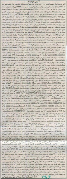 مزایده , مزایده دستگاه رول باز کن 2- واحد کوتینگ به منظور پخش نمودن چسب بر ...