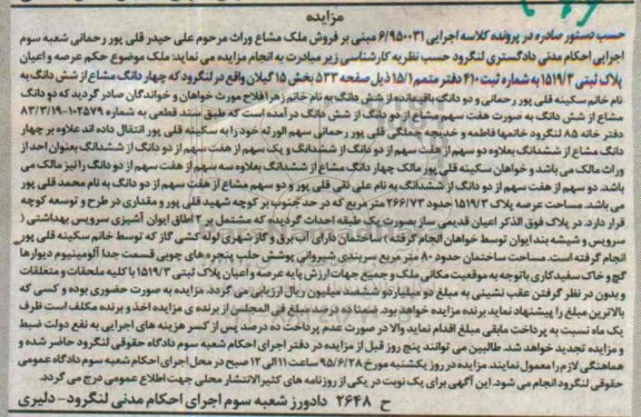 مزایده,مزایده عرصه و اعیان پلاک ثبتی بخش 15 گیلان