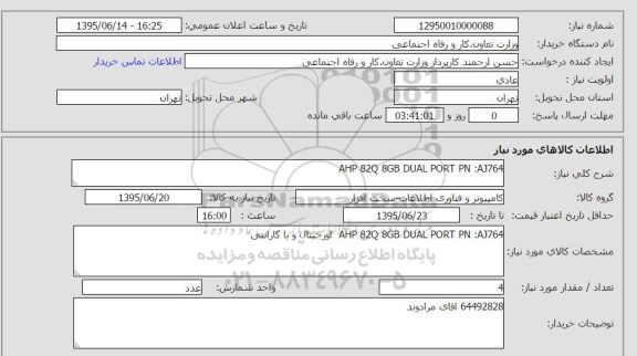 استعلام,استعلام  AHP 82Q 8GB DUAL PORT PN:AJ764