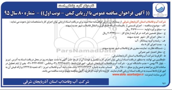 مناقصه عمومی,مناقصه اجرای قسمتی از باقیمانده شبکه جمع آوری و انتقال فاضلاب شهر جدید سهند