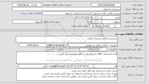 استعلام, استعلام سیستم بایگانی متحرک و ثابت