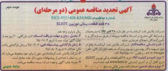 آگهی مناقصه عمومی دو مرحله ای, مناقصه 38 قلم قطعات یدکی توربین ELLIOT تجدید نوبت دوم