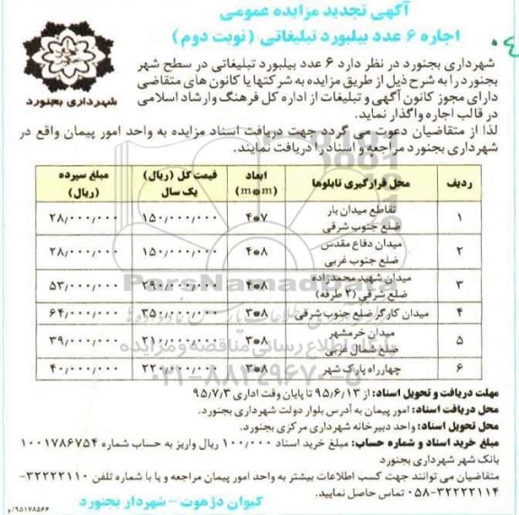 مزایده اجاره 6 عدد بیلبورد تبلیغاتی تجدید- نوبت دوم 