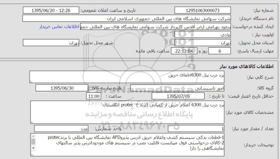 استعلام , استعلام برد درب پنل 6300 اطفای حریق