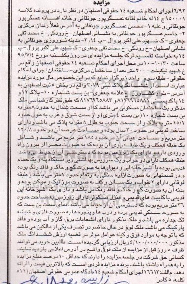 مزایده,مزایده ششدانگ پلاک ثبتی بخش 5 ثبت اصفهان