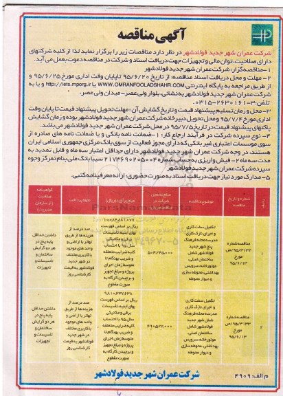 مناقصه تکمیل سفت کاری و اجرای نازک کاری