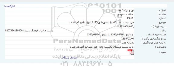 مناقصه عمومی , مناقصه خرید بیست دستگاه ترانسفورماتور 125 کیلوولت آمپر کم تلفات