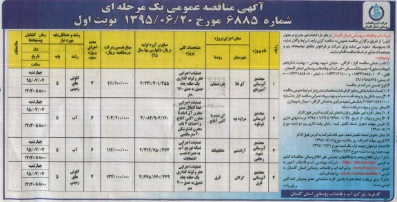 مناقصه عمومی, مناقصه عمومی مجتمع آبرسانی آشوربای ....