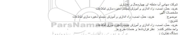 مناقصه,مناقصه خرید، حمل، نصب، راه اندازی و آموزش سیستم ذخیره سازی اطلاعات