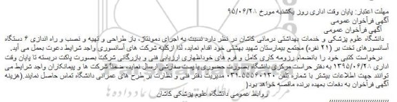 فراخوان اجرای دمونتاژ، باز طراحی و تهیه و نصب و راه اندازی 6 دستگاه آسانسورهای تخت بر 